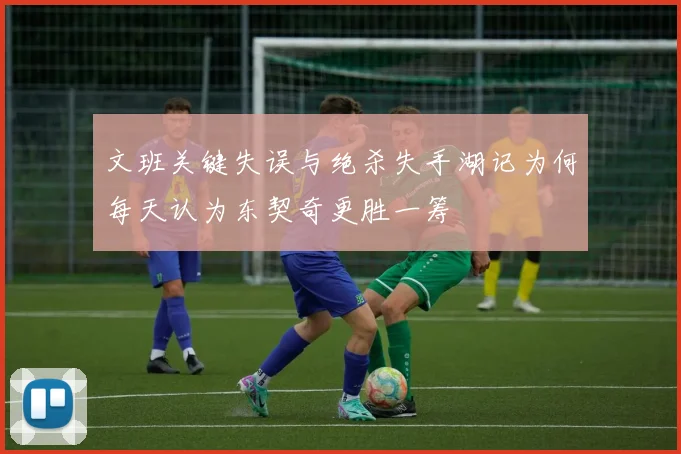 文班关键失误与绝杀失手湖记为何每天认为东契奇更胜一筹