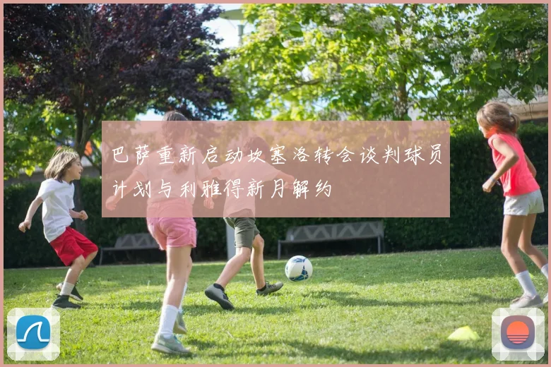 巴萨重新启动坎塞洛转会谈判球员计划与利雅得新月解约