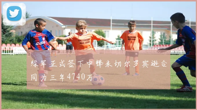 绿军正式签下中锋米切尔罗宾逊合同为三年4740万